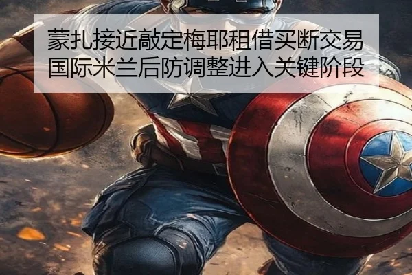 蒙扎接近敲定梅耶租借买断交易 国际米兰后防调整进入关键阶段（BaJIeSPORtS）