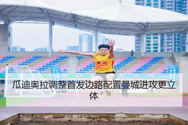 瓜迪奥拉调整首发边路配置曼城进攻更立体 | BaJIeSPORtS